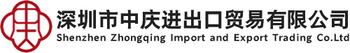 深圳市中庆进出口有限公司